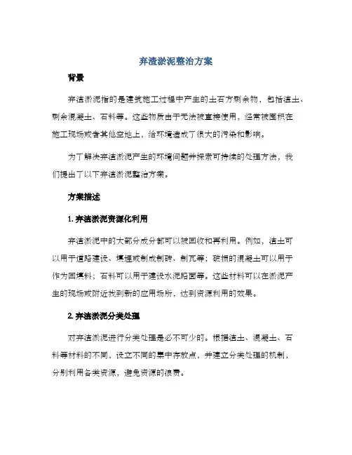 弃渣淤泥整治方案