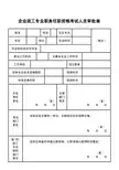 企业政工专业职务任职资格考试人员审批表