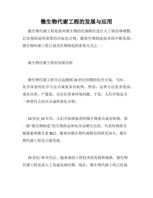 微生物代谢工程的发展与应用