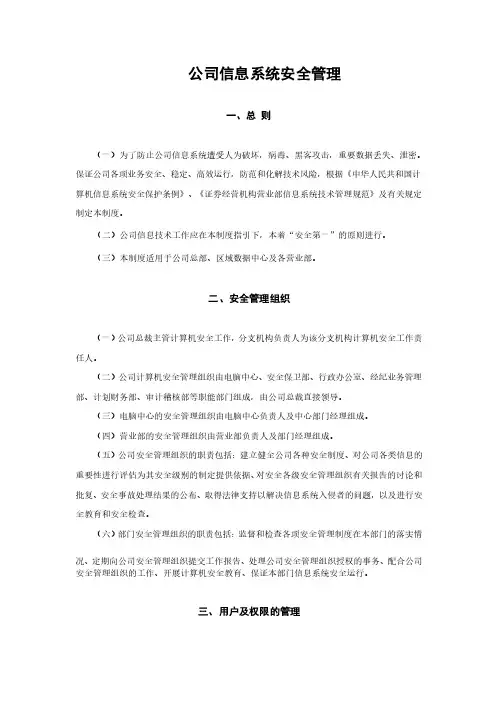 信息系统安全管理制度