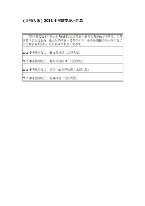 （北师大版）2013中考数学复习汇总