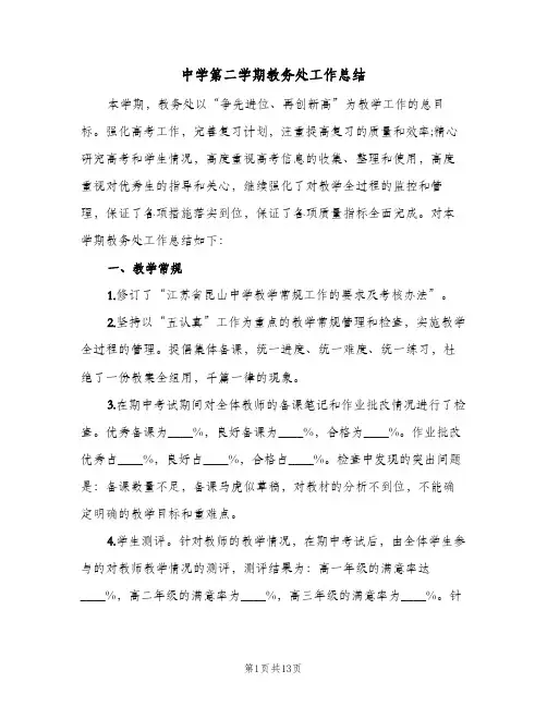 中学第二学期教务处工作总结(二篇)