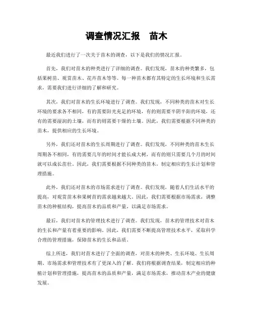 调查情况汇报  苗木