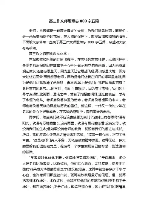 高三作文师恩难忘800字五篇