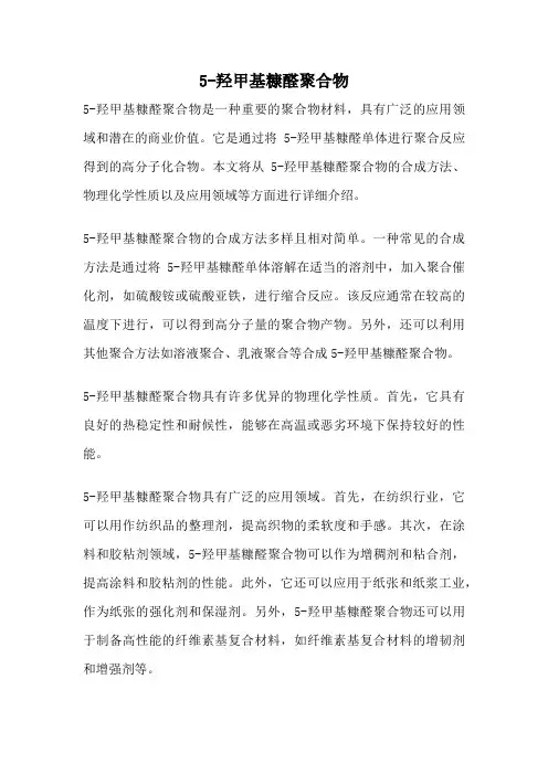 5-羟甲基糠醛聚合物