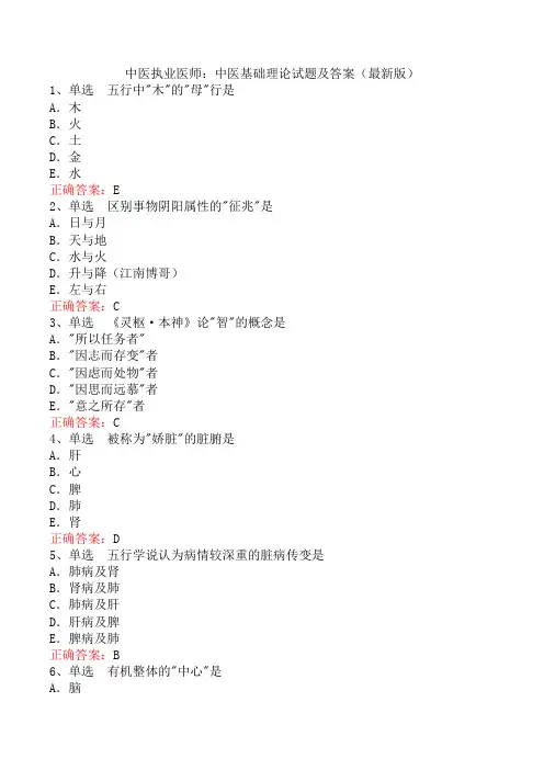 中医执业医师：中医基础理论试题及答案(最新版)