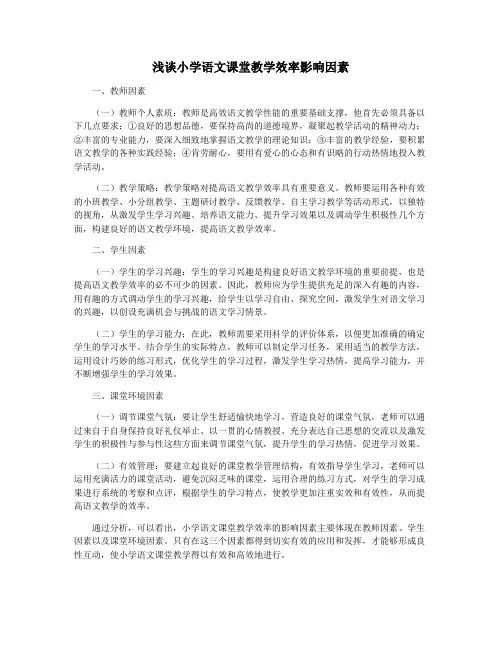 浅谈小学语文课堂教学效率影响因素