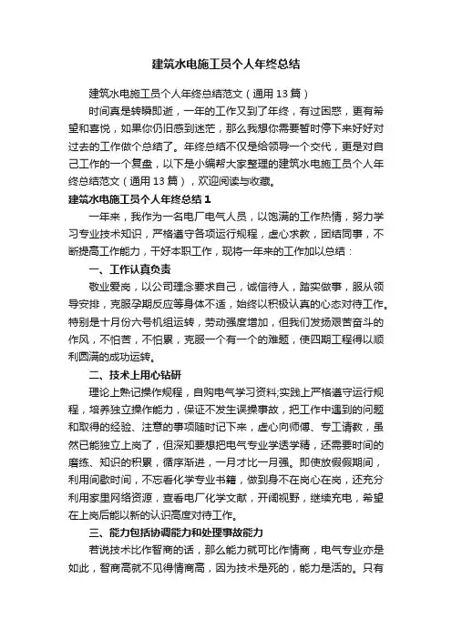 建筑水电施工员个人年终总结范文（通用13篇）