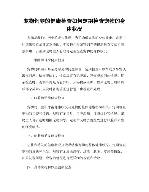 宠物饲养的健康检查如何定期检查宠物的身体状况