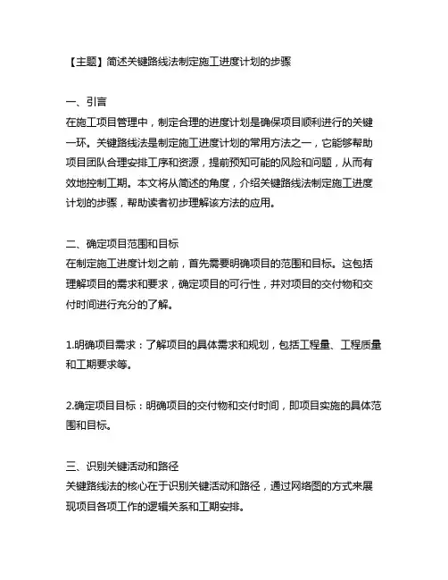 简述关键路线法制定施工进度计划的步骤