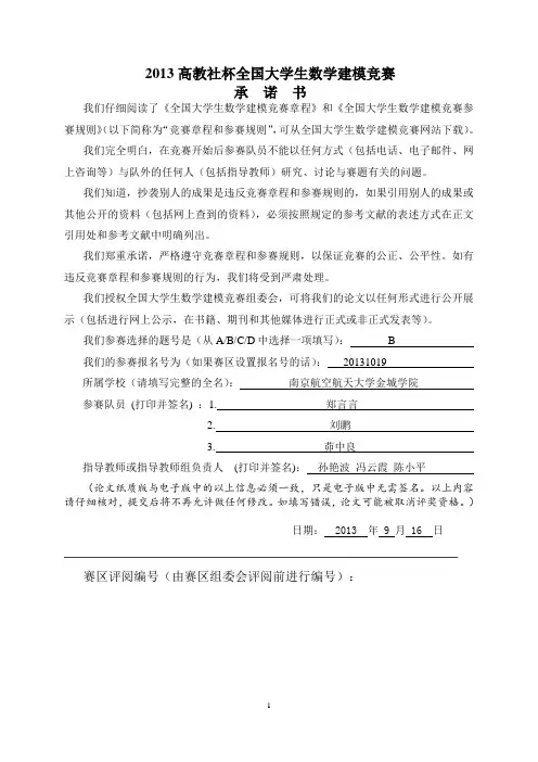2013数学建模B题论文正文