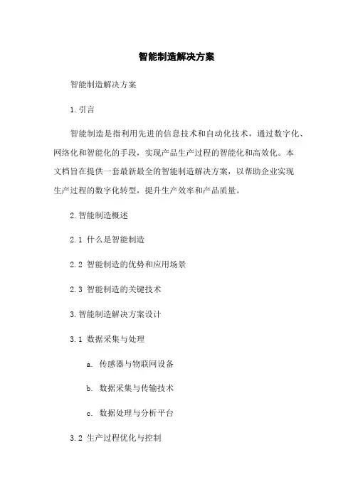 智能制造解决方案