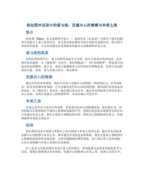 柏拉图对话录中的爱与美：发掘内心的情感与审美之美
