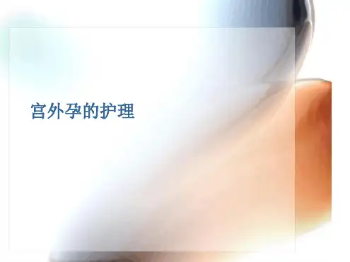 宫外孕的护理ppt优秀课件