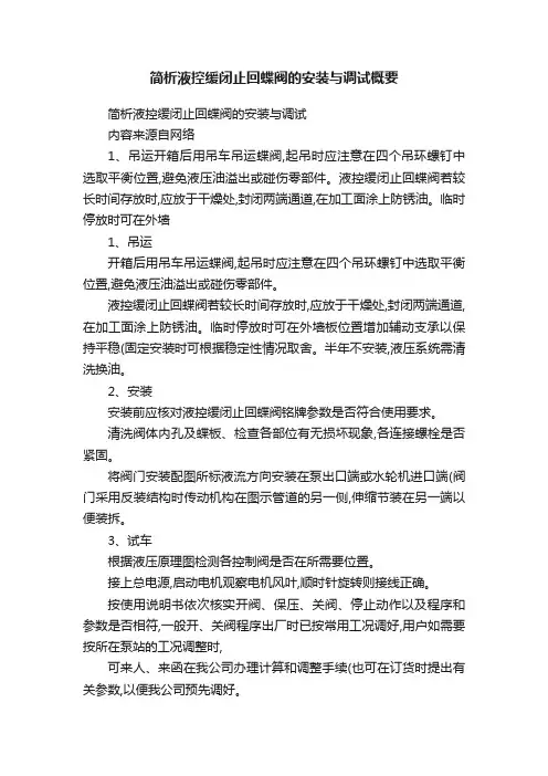 简析液控缓闭止回蝶阀的安装与调试概要