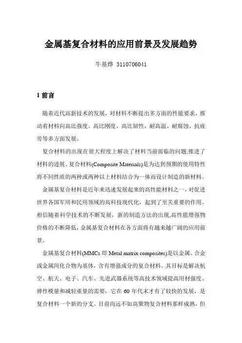 牛基烨-3110706041-金属基复合材料的应用前景及发展趋势