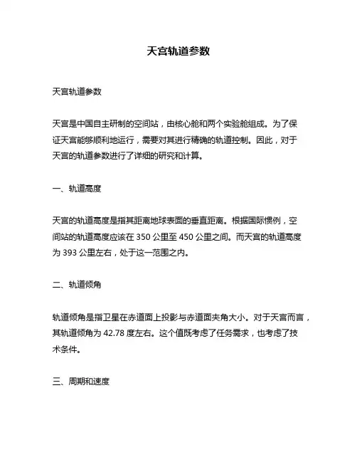 天宫轨道参数