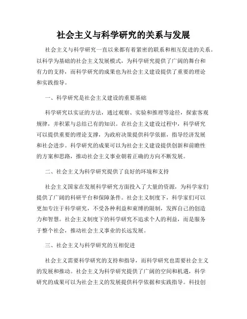 社会主义与科学研究的关系与发展