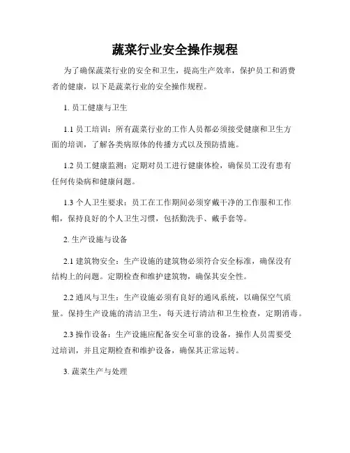 蔬菜行业安全操作规程