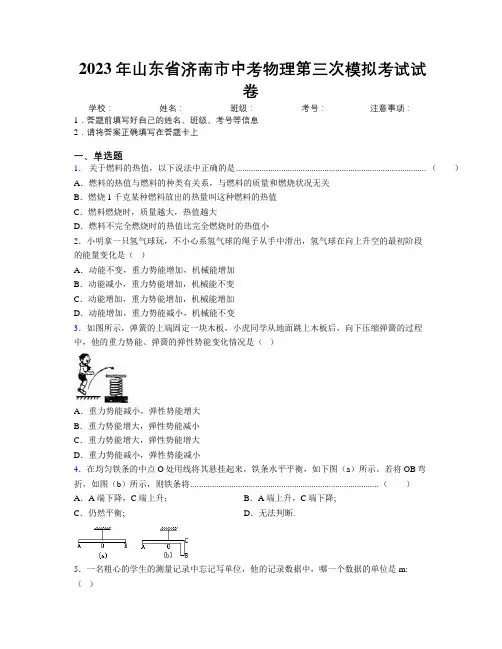 2023年山东省济南市中考物理第三次模拟考试试卷及解析