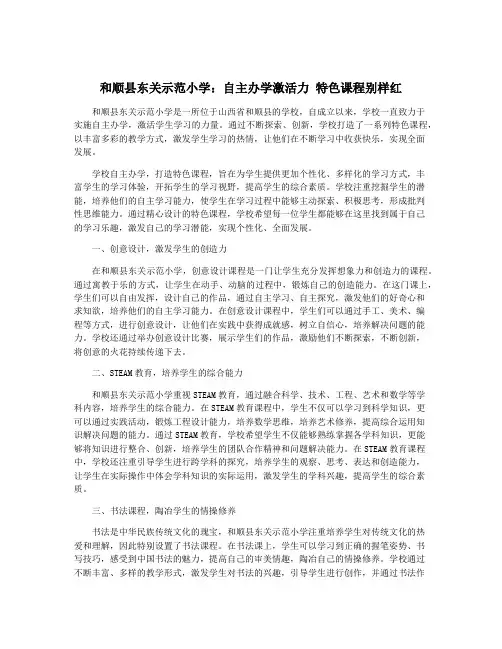 和顺县东关示范小学：自主办学激活力 特色课程别样红