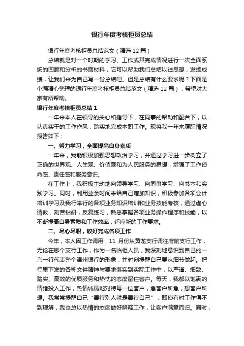 银行年度考核柜员总结范文(精选12篇)