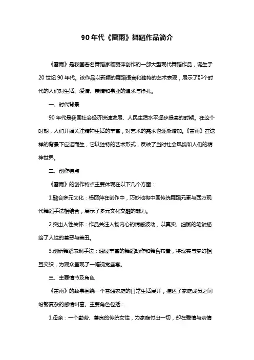 90年代《雷雨》舞蹈作品简介