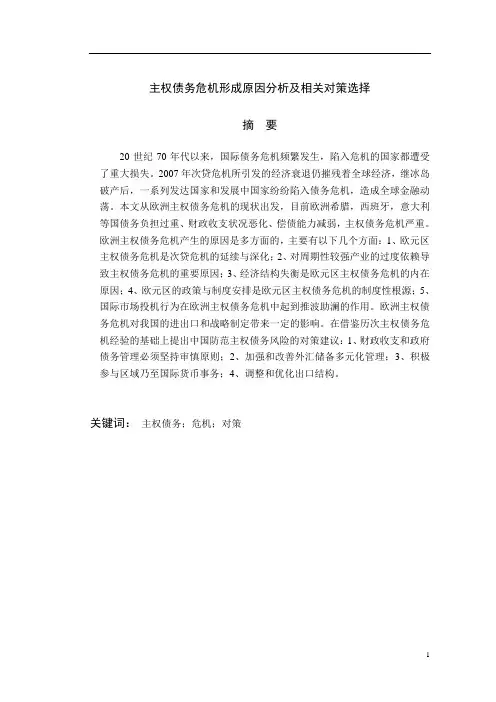40-5-主权债务危机形成原因分析及相关对策选择