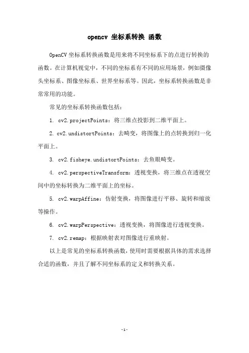 opencv 坐标系转换 函数