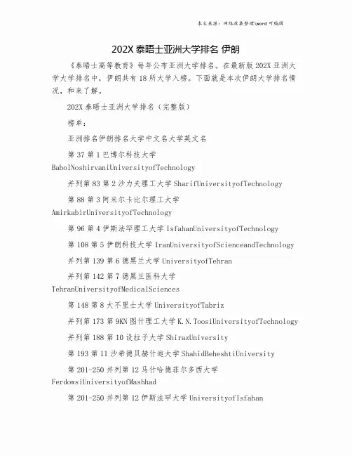 202X泰晤士亚洲大学排名 伊朗.doc