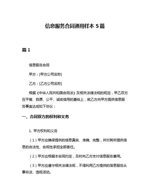 信息服务合同通用样本5篇