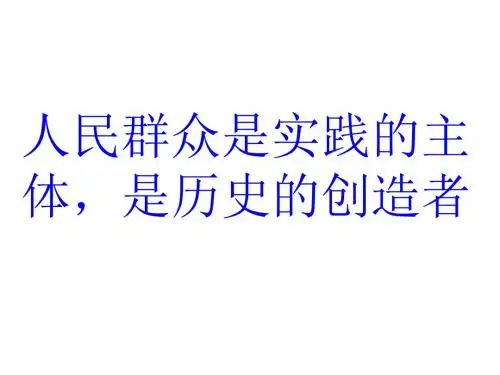 人民群众是实践的主体,是历史