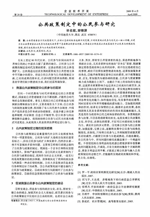 公共政策制定中的公民参与研究
