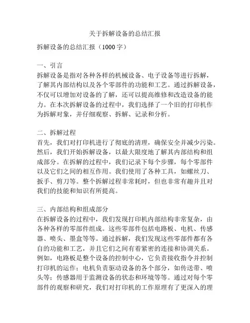 关于拆解设备的总结汇报