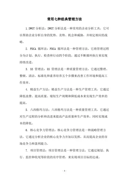 常用七种经典管理方法
