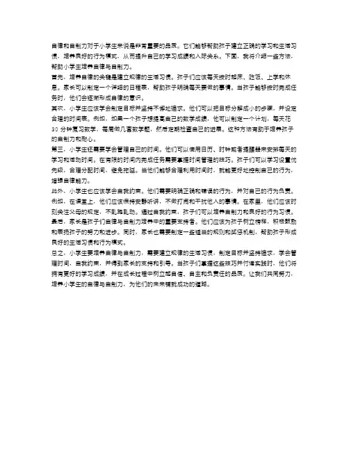 小学生如何培养自律与自制力