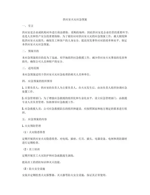 供应室火灾应急预案