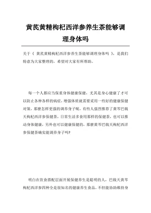黄芪黄精枸杞西洋参养生茶能够调理身体吗