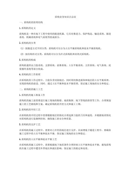 盾构业务知识点总结