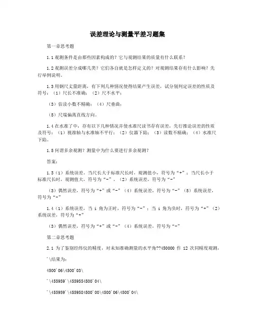 误差理论与测量平差习题集