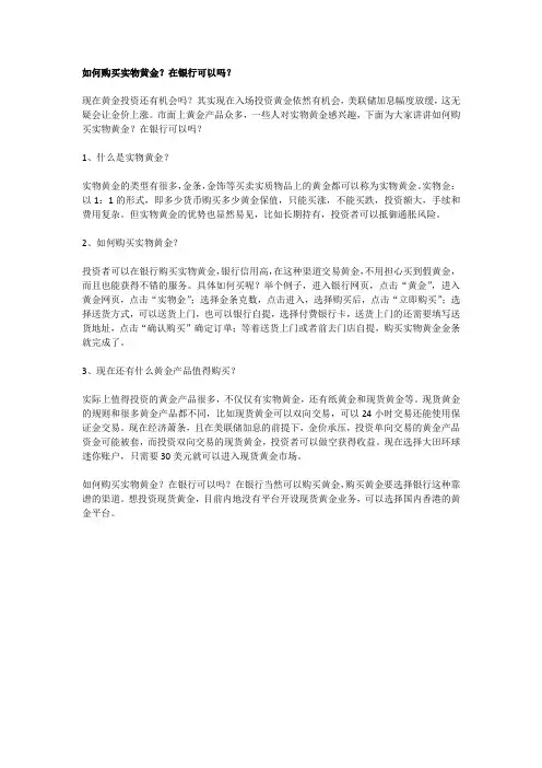如何购买实物黄金？在银行可以吗？