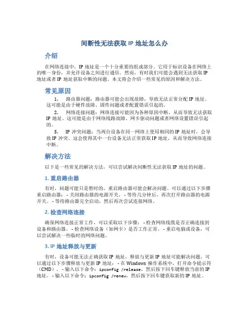 间断性无法获取IP地址怎么办