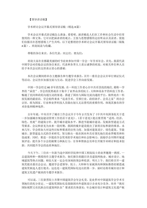 学术研讨会议开幕式领导讲话稿锦集