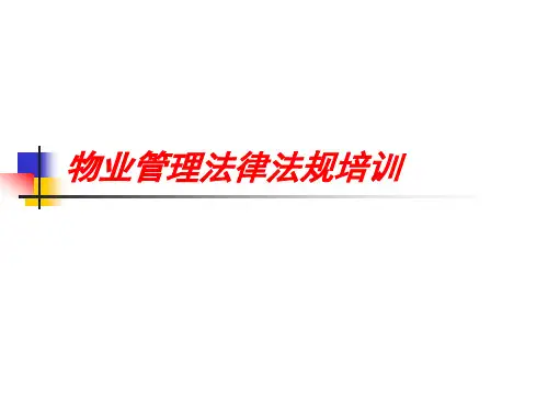 物业管理法律法规培训