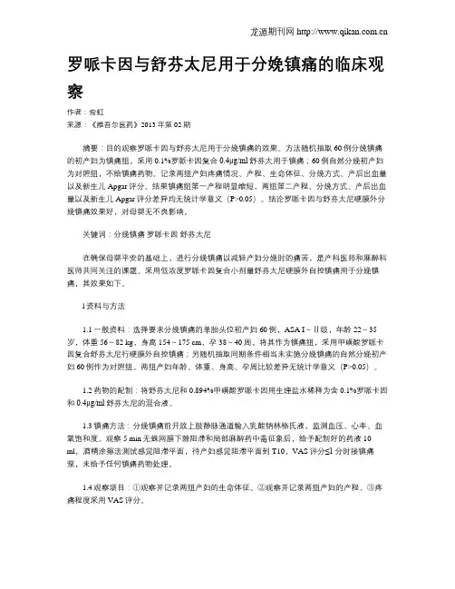 罗哌卡因与舒芬太尼用于分娩镇痛的临床观察