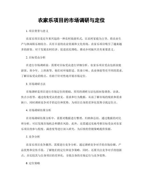 农家乐项目的市场调研与定位