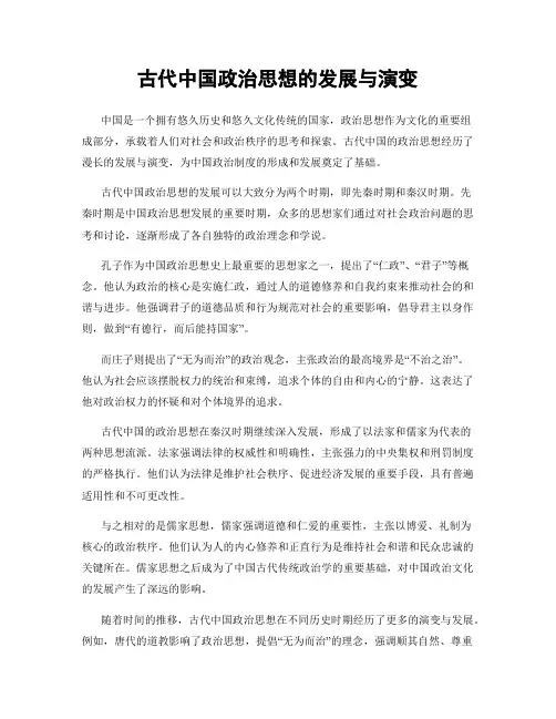 古代中国政治思想的发展与演变