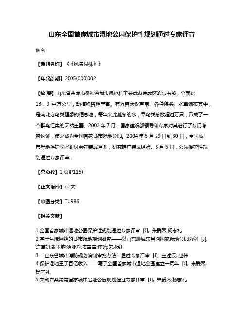 山东全国首家城市湿地公园保护性规划通过专家评审