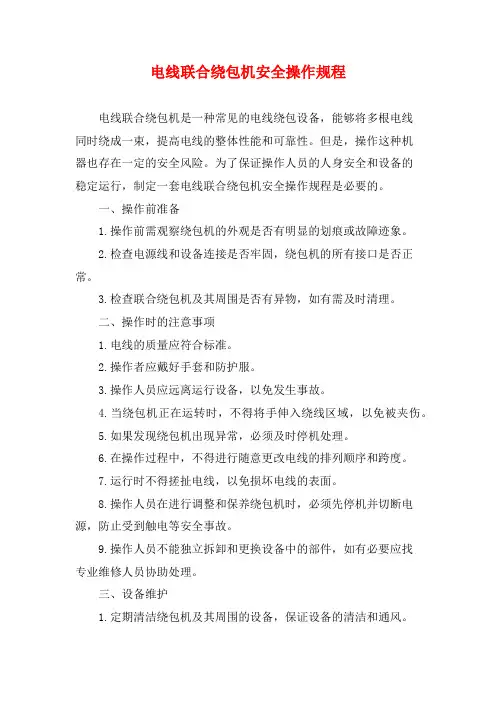 电线联合绕包机安全操作规程