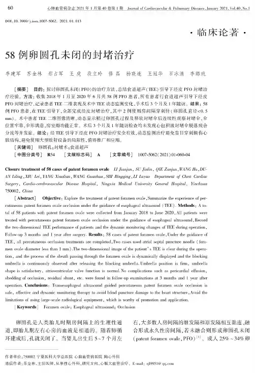58例卵圆孔未闭的封堵治疗